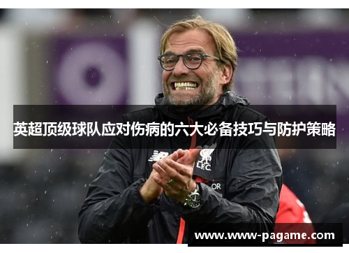 英超顶级球队应对伤病的六大必备技巧与防护策略 英超顶级球队应对伤病的六大必备技巧与防护策略