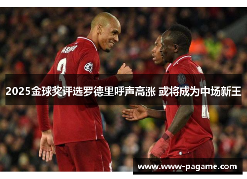 2025金球奖评选罗德里呼声高涨 或将成为中场新王