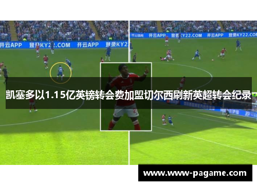 凯塞多以1.15亿英镑转会费加盟切尔西刷新英超转会纪录
