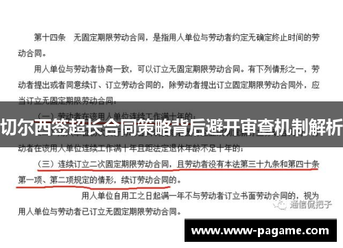 切尔西签超长合同策略背后避开审查机制解析 切尔西签超长合同策略背后避开审查机制解析