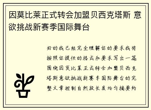 因莫比莱正式转会加盟贝西克塔斯 意欲挑战新赛季国际舞台 因莫比莱正式转会加盟贝西克塔斯 意欲挑战新赛季国际舞台