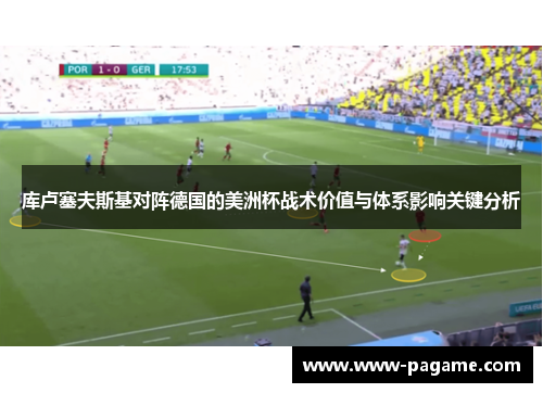 库卢塞夫斯基对阵德国的美洲杯战术价值与体系影响关键分析