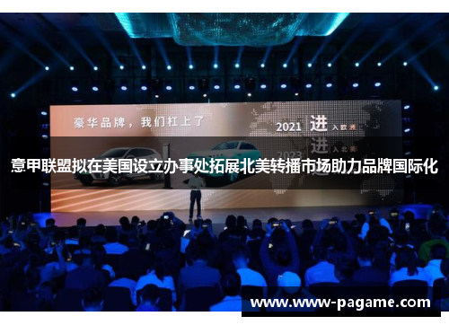 意甲联盟拟在美国设立办事处拓展北美转播市场助力品牌国际化 意甲联盟拟在美国设立办事处拓展北美转播市场助力品牌国际化