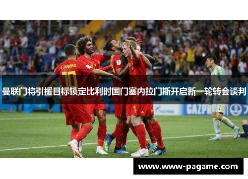 曼联门将引援目标锁定比利时国门塞内拉门斯开启新一轮转会谈判 曼联门将引援目标锁定比利时国门塞内拉门斯开启新一轮转会谈判