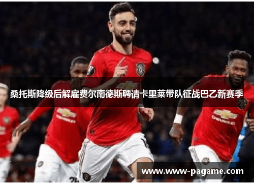 桑托斯降级后解雇费尔南德斯聘请卡里莱带队征战巴乙新赛季