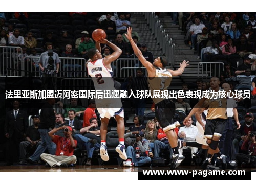 法里亚斯加盟迈阿密国际后迅速融入球队展现出色表现成为核心球员 法里亚斯加盟迈阿密国际后迅速融入球队展现出色表现成为核心球员