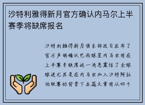 沙特利雅得新月官方确认内马尔上半赛季将缺席报名 沙特利雅得新月官方确认内马尔上半赛季将缺席报名