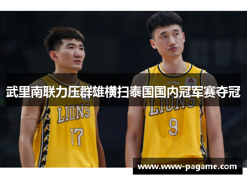 武里南联力压群雄横扫泰国国内冠军赛夺冠 武里南联力压群雄横扫泰国国内冠军赛夺冠