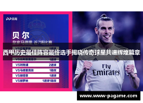 西甲历史最佳阵容最终选手揭晓传奇球星共谱辉煌篇章 西甲历史最佳阵容最终选手揭晓传奇球星共谱辉煌篇章