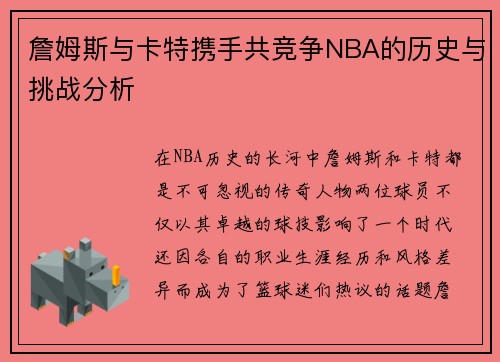詹姆斯与卡特携手共竞争NBA的历史与挑战分析