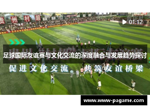 足球国际友谊赛与文化交流的深度融合与发展趋势探讨