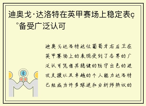 迪奥戈·达洛特在英甲赛场上稳定表现备受广泛认可