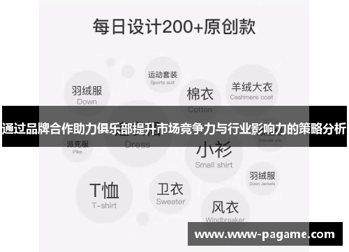 通过品牌合作助力俱乐部提升市场竞争力与行业影响力的策略分析