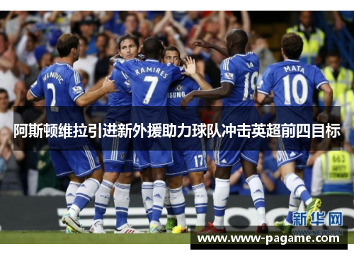 阿斯顿维拉引进新外援助力球队冲击英超前四目标