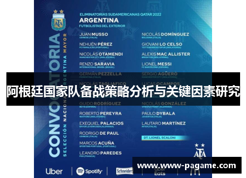 阿根廷国家队备战策略分析与关键因素研究