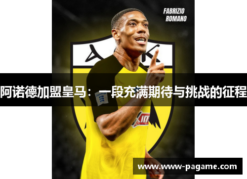 阿诺德加盟皇马：一段充满期待与挑战的征程