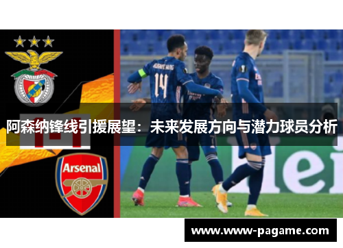 阿森纳锋线引援展望：未来发展方向与潜力球员分析