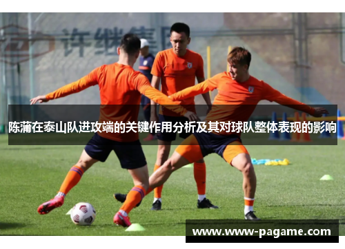 陈蒲在泰山队进攻端的关键作用分析及其对球队整体表现的影响