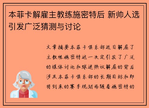 本菲卡解雇主教练施密特后 新帅人选引发广泛猜测与讨论