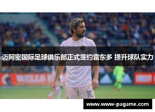 迈阿密国际足球俱乐部正式签约雷东多 提升球队实力