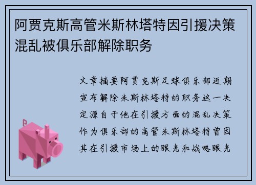 阿贾克斯高管米斯林塔特因引援决策混乱被俱乐部解除职务