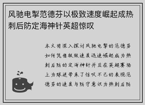 风驰电掣范德芬以极致速度崛起成热刺后防定海神针英超惊叹 风驰电掣范德芬以极致速度崛起成热刺后防定海神针英超惊叹