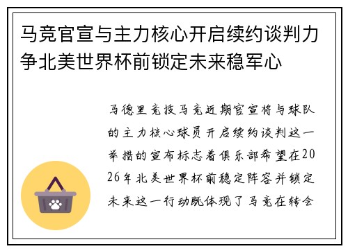 马竞官宣与主力核心开启续约谈判力争北美世界杯前锁定未来稳军心 马竞官宣与主力核心开启续约谈判力争北美世界杯前锁定未来稳军心