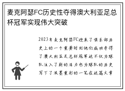 麦克阿瑟FC历史性夺得澳大利亚足总杯冠军实现伟大突破