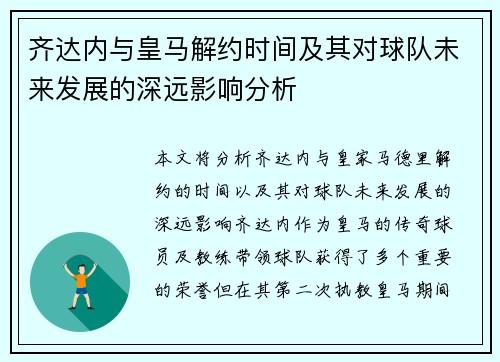 齐达内与皇马解约时间及其对球队未来发展的深远影响分析 齐达内与皇马解约时间及其对球队未来发展的深远影响分析