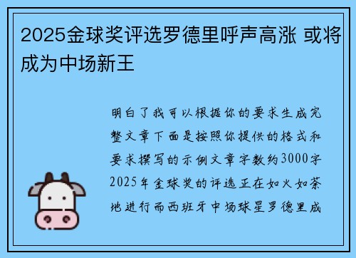 2025金球奖评选罗德里呼声高涨 或将成为中场新王 2025金球奖评选罗德里呼声高涨 或将成为中场新王