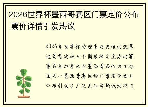 2026世界杯墨西哥赛区门票定价公布 票价详情引发热议 2026世界杯墨西哥赛区门票定价公布 票价详情引发热议