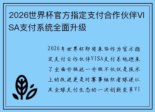 2026世界杯官方指定支付合作伙伴VISA支付系统全面升级