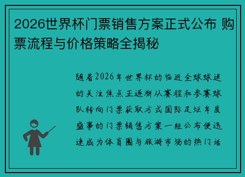 2026世界杯门票销售方案正式公布 购票流程与价格策略全揭秘 2026世界杯门票销售方案正式公布 购票流程与价格策略全揭秘