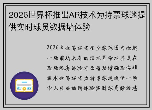 2026世界杯推出AR技术为持票球迷提供实时球员数据墙体验 2026世界杯推出AR技术为持票球迷提供实时球员数据墙体验