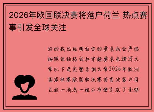 2026年欧国联决赛将落户荷兰 热点赛事引发全球关注 2026年欧国联决赛将落户荷兰 热点赛事引发全球关注
