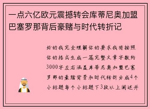 一点六亿欧元震撼转会库蒂尼奥加盟巴塞罗那背后豪赌与时代转折记 一点六亿欧元震撼转会库蒂尼奥加盟巴塞罗那背后豪赌与时代转折记