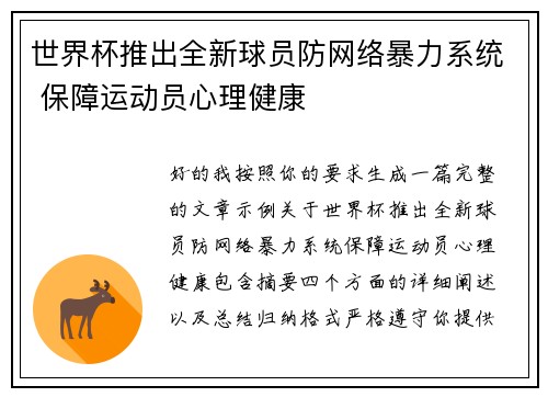 世界杯推出全新球员防网络暴力系统 保障运动员心理健康 世界杯推出全新球员防网络暴力系统 保障运动员心理健康