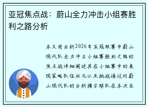 亚冠焦点战:蔚山全力冲击小组赛胜利之路分析 亚冠焦点战:蔚山全力冲击小组赛胜利之路分析