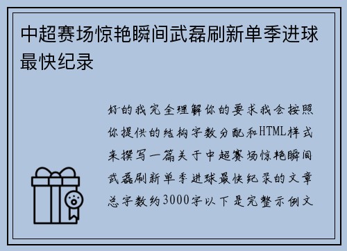 中超赛场惊艳瞬间武磊刷新单季进球最快纪录 中超赛场惊艳瞬间武磊刷新单季进球最快纪录
