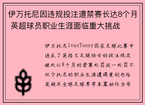 伊万托尼因违规投注遭禁赛长达8个月 英超球员职业生涯面临重大挑战 伊万托尼因违规投注遭禁赛长达8个月 英超球员职业生涯面临重大挑战