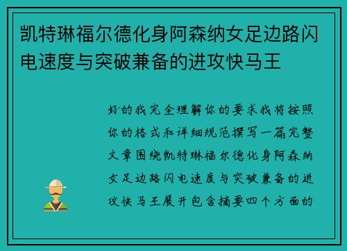 凯特琳福尔德化身阿森纳女足边路闪电速度与突破兼备的进攻快马王