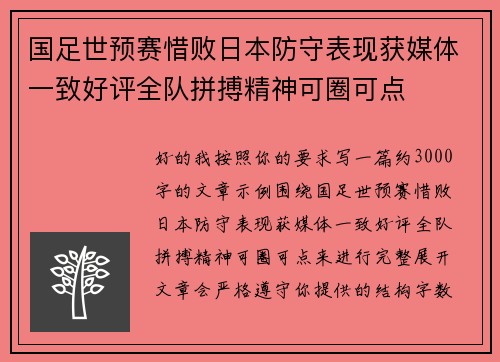 国足世预赛惜败日本防守表现获媒体一致好评全队拼搏精神可圈可点