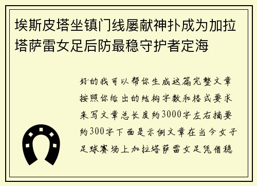 埃斯皮塔坐镇门线屡献神扑成为加拉塔萨雷女足后防最稳守护者定海