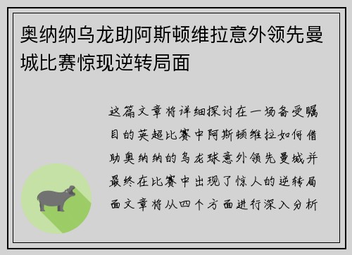 奥纳纳乌龙助阿斯顿维拉意外领先曼城比赛惊现逆转局面