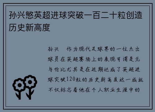 孙兴慜英超进球突破一百二十粒创造历史新高度