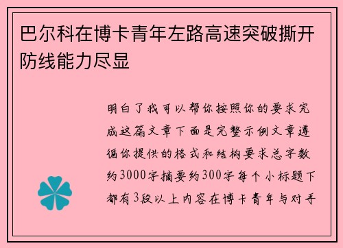 巴尔科在博卡青年左路高速突破撕开防线能力尽显