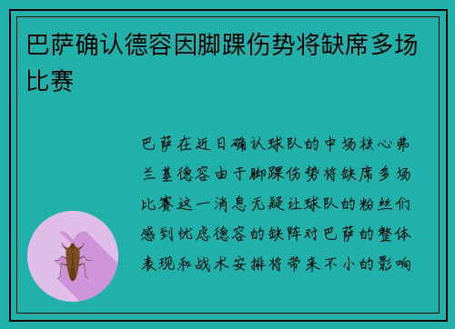 巴萨确认德容因脚踝伤势将缺席多场比赛