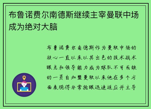 布鲁诺费尔南德斯继续主宰曼联中场成为绝对大脑 布鲁诺费尔南德斯继续主宰曼联中场成为绝对大脑