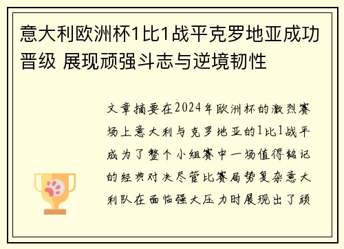 意大利欧洲杯1比1战平克罗地亚成功晋级 展现顽强斗志与逆境韧性