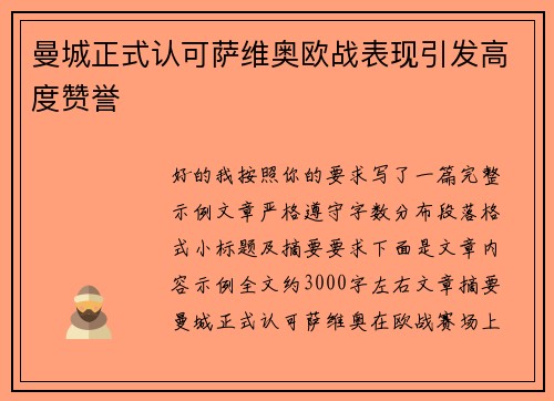 曼城正式认可萨维奥欧战表现引发高度赞誉 曼城正式认可萨维奥欧战表现引发高度赞誉